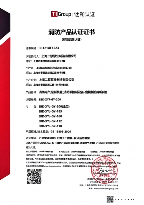 消防電氣控制裝置（消防泵控制設備-含機械應急啟動(dòng)）